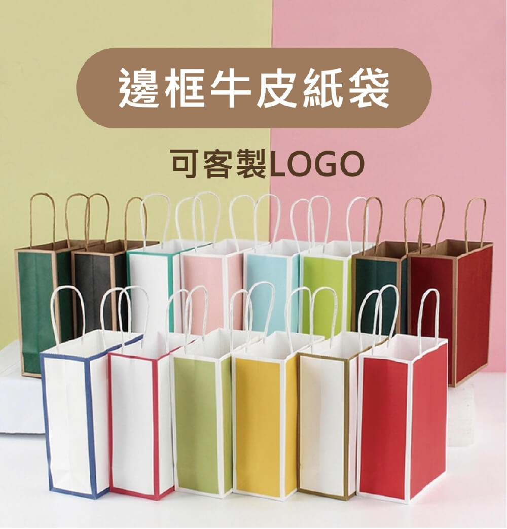 邊框牛皮紙袋 1