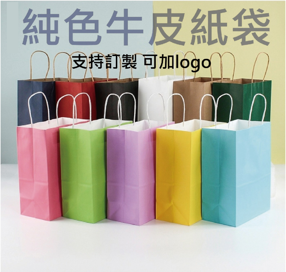 素色/彩色牛皮紙袋 11