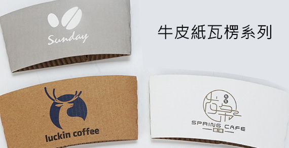 牛皮紙瓦楞系列